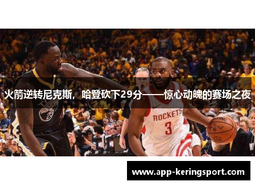 火箭逆转尼克斯，哈登砍下29分——惊心动魄的赛场之夜