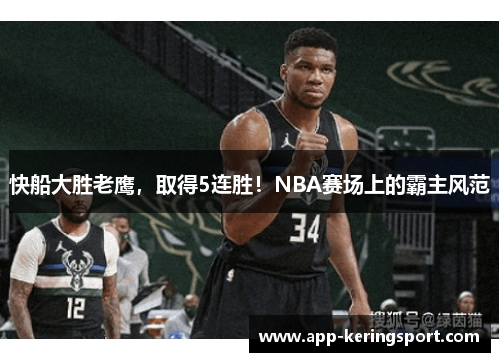 快船大胜老鹰，取得5连胜！NBA赛场上的霸主风范