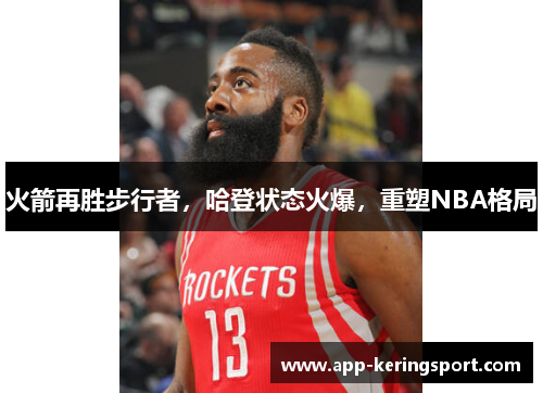 火箭再胜步行者，哈登状态火爆，重塑NBA格局