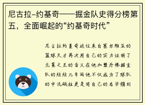 尼古拉-约基奇——掘金队史得分榜第五，全面崛起的“约基奇时代”