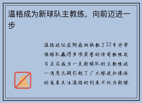 温格成为新球队主教练，向前迈进一步
